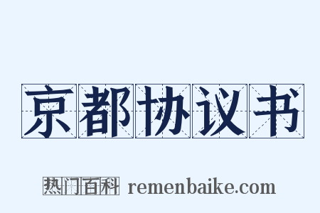京都协议书是什么意思的图片